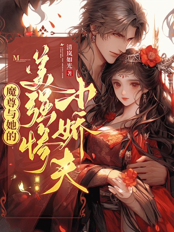 魔尊和美人师尊的爱情故事