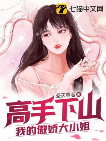 高手下山我的美女未婚妻