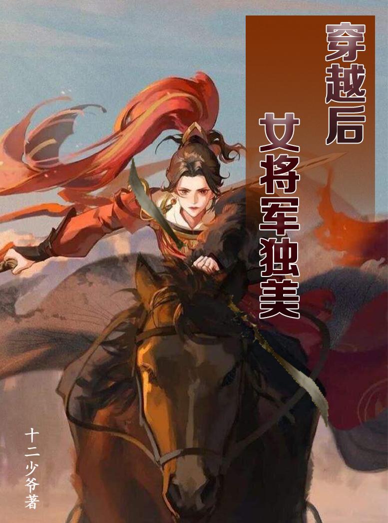 女主穿越女将军