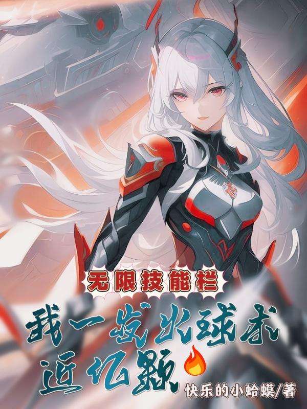 无限火球法2021