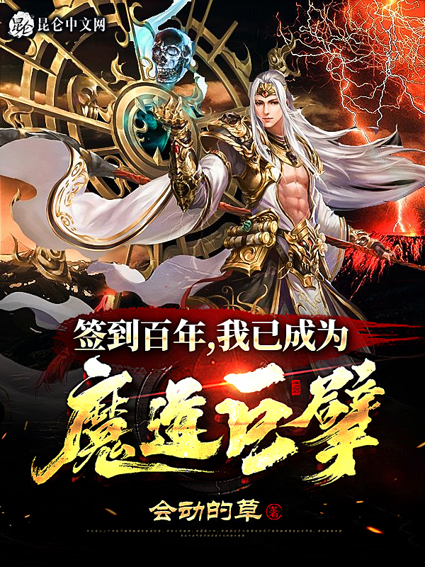 签到百年我已成为魔道巨擎