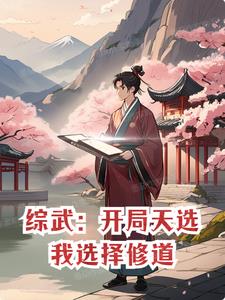 综武开局得神功