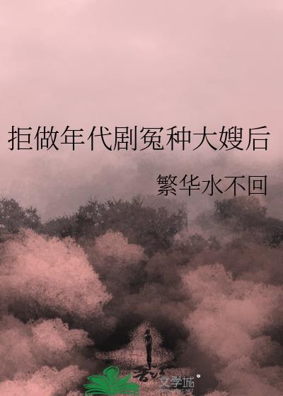 拒做年代剧冤种大嫂后江南全文