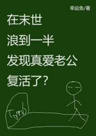 末世时在做什么?有没有空?可以来拯救吗?在哪看